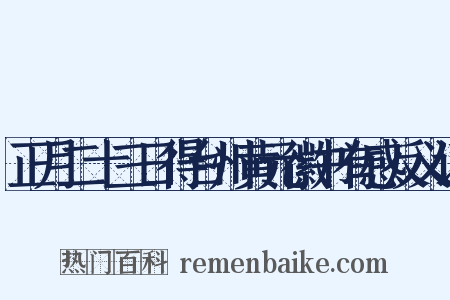 正月二十三日得台州黄元徽书有感反义词是什么意思的图片